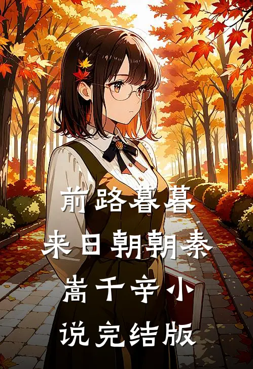 前路暮暮，来日朝朝秦嵩千辛小说完结版