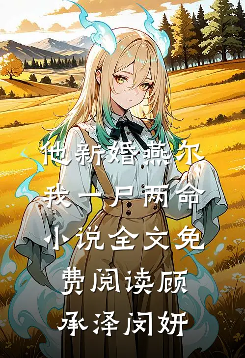 他新婚燕尔，我一尸两命小说全文免费阅读顾承泽闵妍