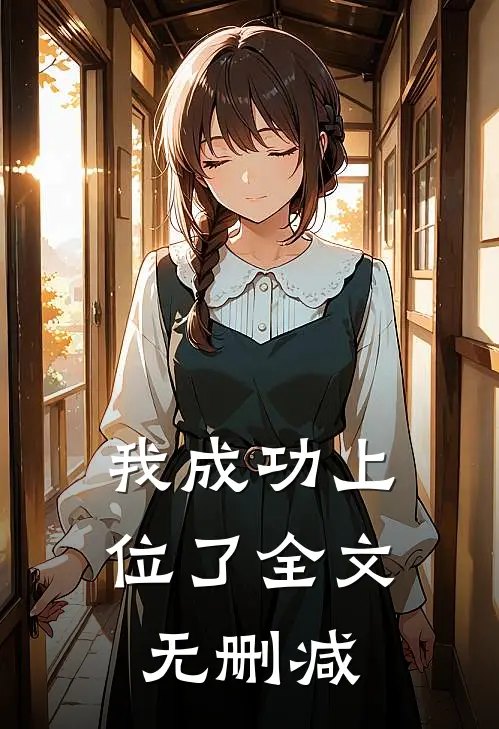 我成功上位了全文无删减