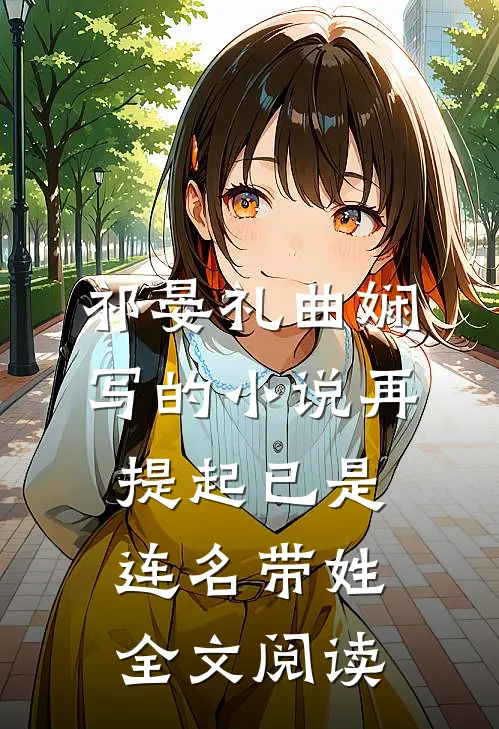 祁晏礼曲娴写的小说再提起已是连名带姓全文阅读