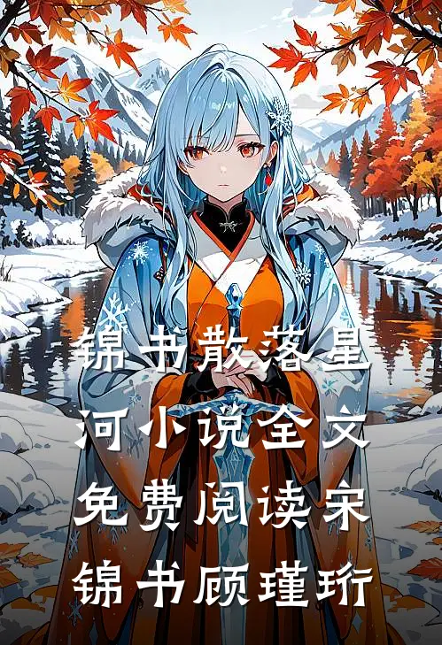 锦书散落星河小说全文免费阅读宋锦书顾瑾珩