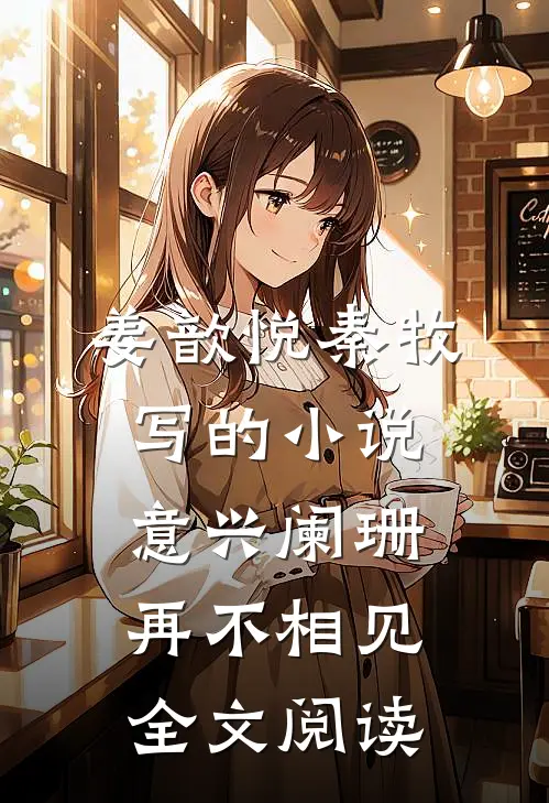 姜歆悦秦牧写的小说意兴阑珊再不相见全文阅读