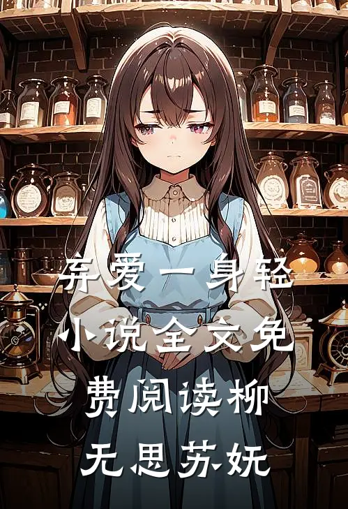 弃爱一身轻小说全文免费阅读柳无思苏妩