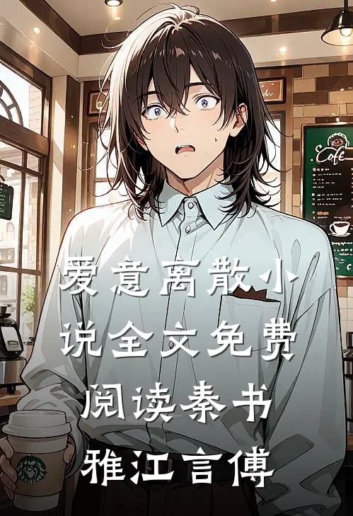 爱意离散小说全文免费阅读秦书雅江言傅