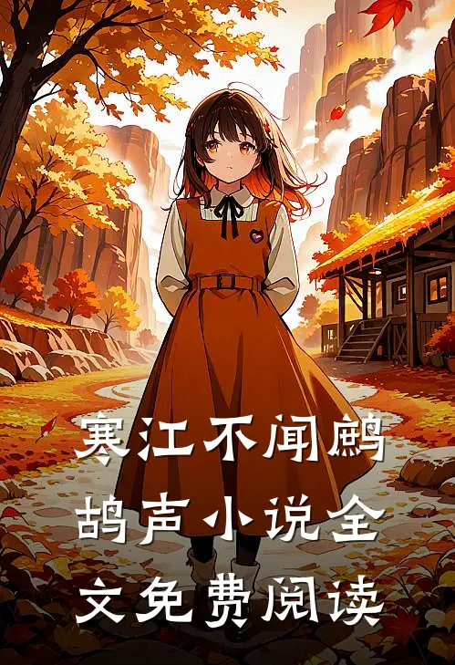 寒江不闻鹧鸪声小说全文免费阅读