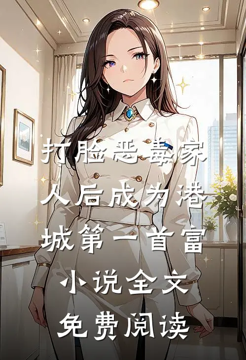 打脸恶毒家人后成为港城第一首富小说全文免费阅读
