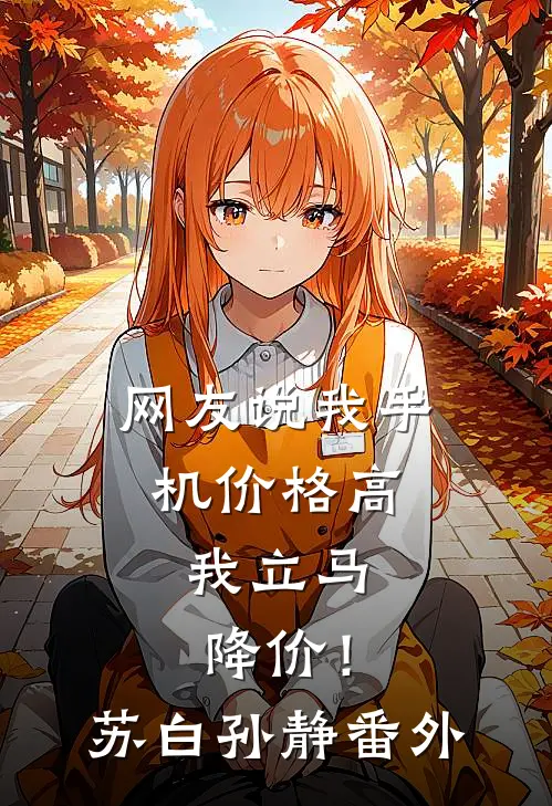 网友说我手机价格高，我立马降价！苏白孙静番外