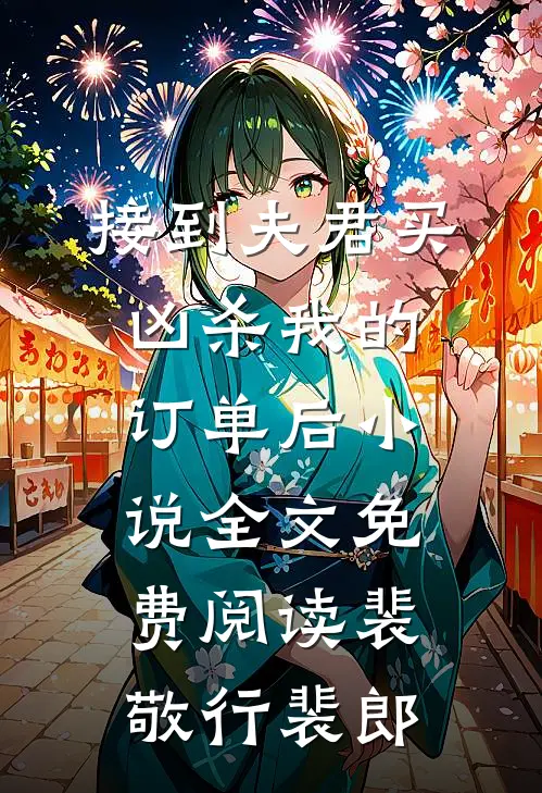 接到夫君买凶杀我的订单后小说全文免费阅读裴敬行裴郎