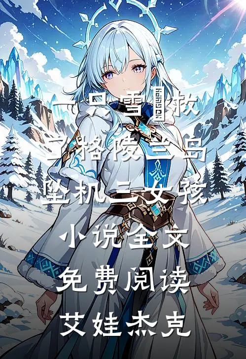 一只雪鸮救了格陵兰岛坠机三女孩小说全文免费阅读艾娃杰克