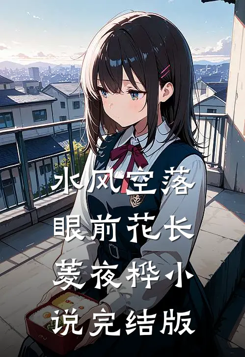水风空落眼前花长菱夜桦小说完结版