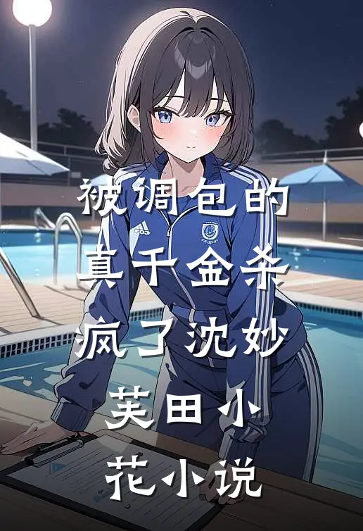 被调包的真千金杀疯了沈妙芙田小花小说