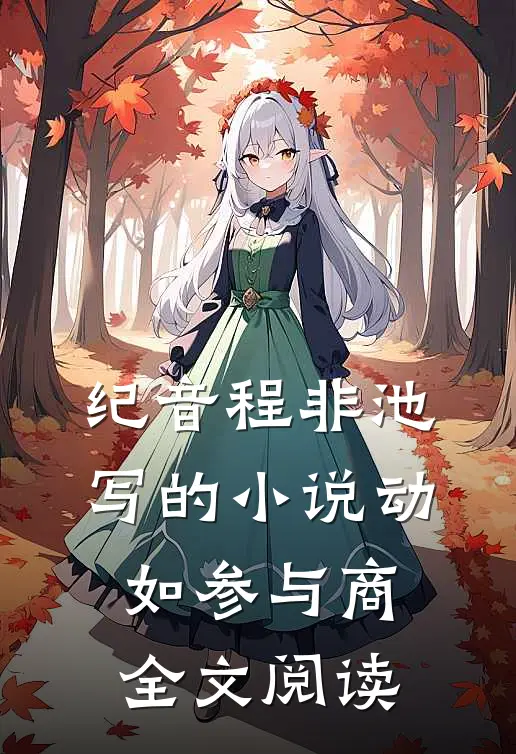 纪音程非池写的小说动如参与商全文阅读
