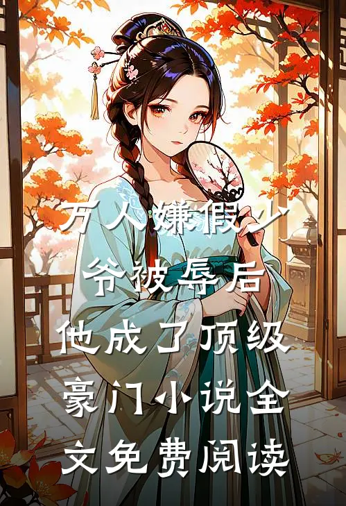 万人嫌假少爷被辱后，他成了顶级豪门小说全文免费阅读