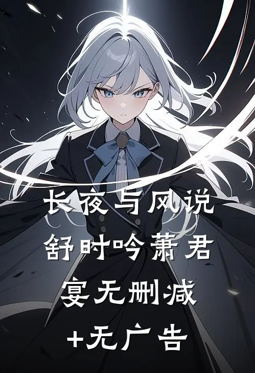 长夜与风说舒时吟萧君宴无删减+无广告