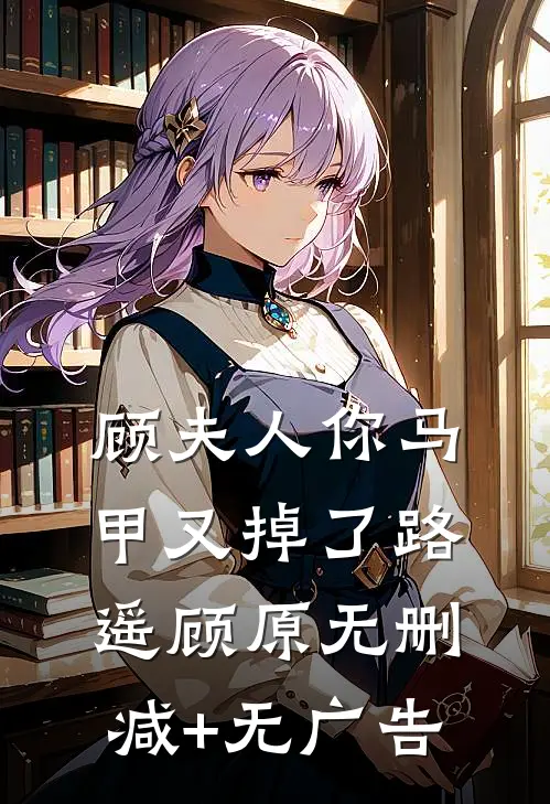 顾夫人你马甲又掉了路遥顾原无删减+无广告