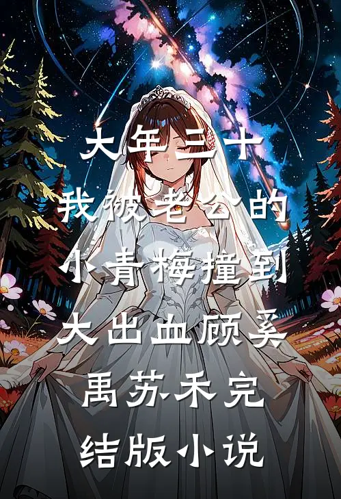 大年三十，我被老公的小青梅撞到大出血顾奚禹苏禾完结版小说