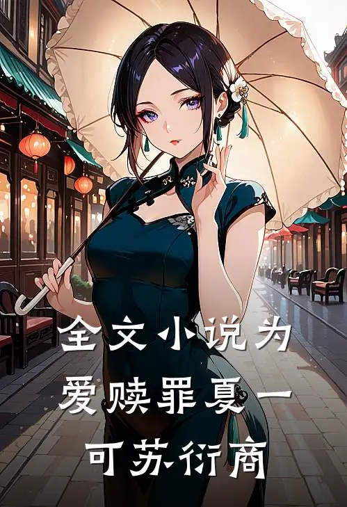 全文小说为爱赎罪夏一可苏衍商