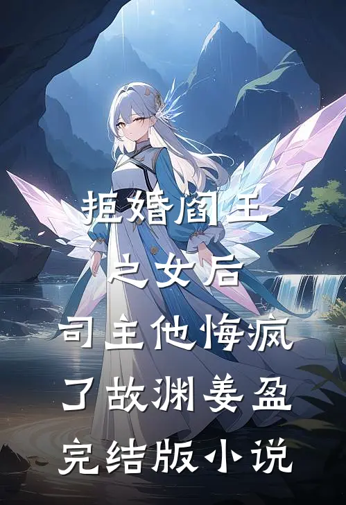 拒婚阎王之女后，司主他悔疯了故渊姜盈完结版小说