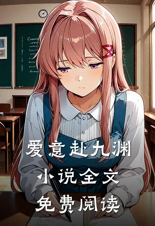 爱意赴九渊小说全文免费阅读