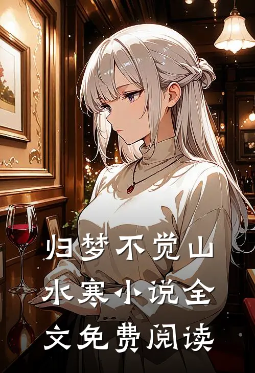 归梦不觉山水寒小说全文免费阅读