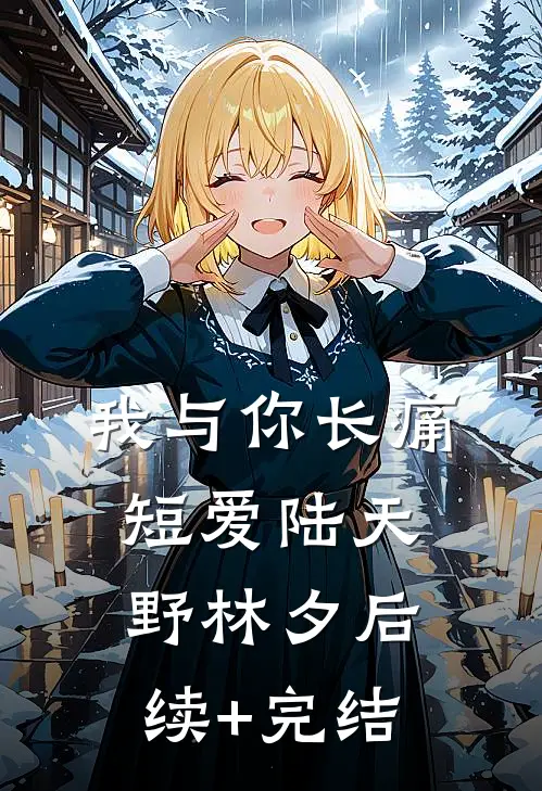 我与你长痛短爱陆天野林夕后续+完结