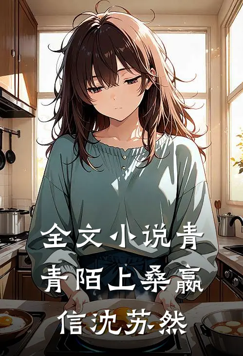 全文小说青青陌上桑嬴信沈苏然