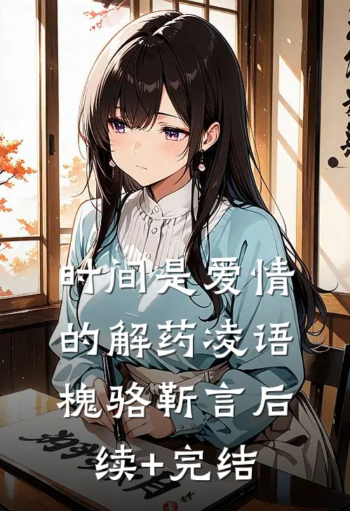 时间是爱情的解药凌语槐骆靳言后续+完结