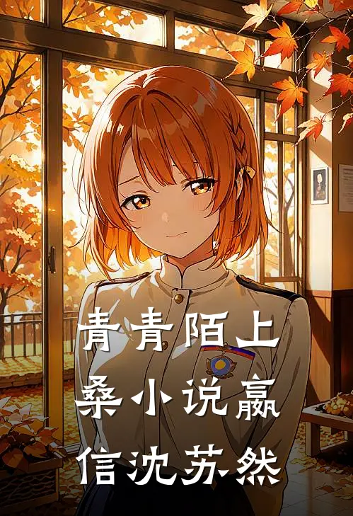 青青陌上桑小说嬴信沈苏然