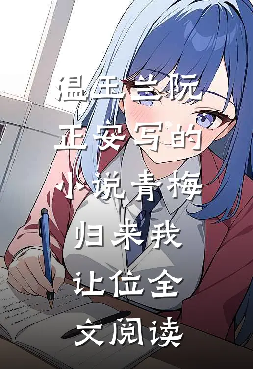 温玉兰阮正安写的小说青梅归来我让位全文阅读
