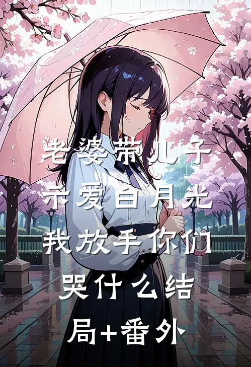 老婆带儿子示爱白月光，我放手你们哭什么结局+番外