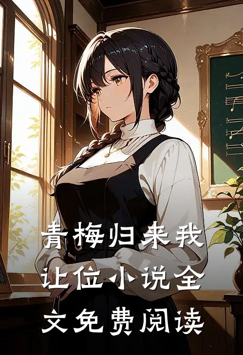 青梅归来我让位小说全文免费阅读