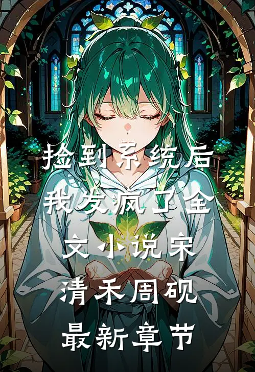 捡到系统后我发疯了全文小说宋清禾周砚最新章节