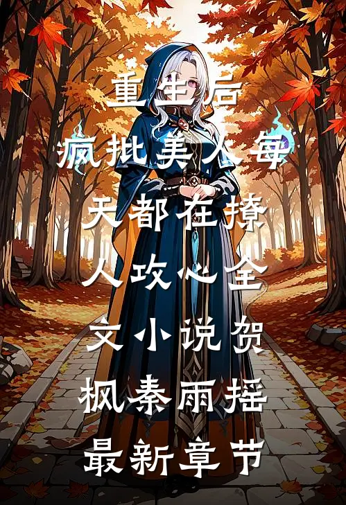 重生后，疯批美人每天都在撩人攻心全文小说贺枫秦雨摇最新章节