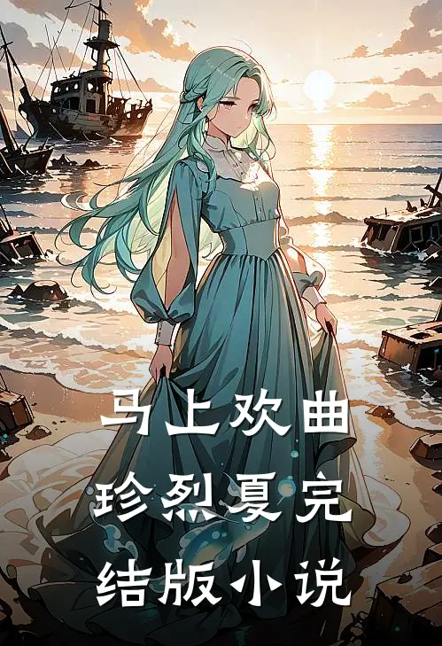马上欢曲珍烈夏完结版小说