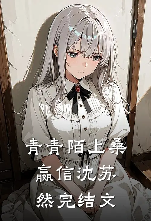 青青陌上桑嬴信沈苏然完结文