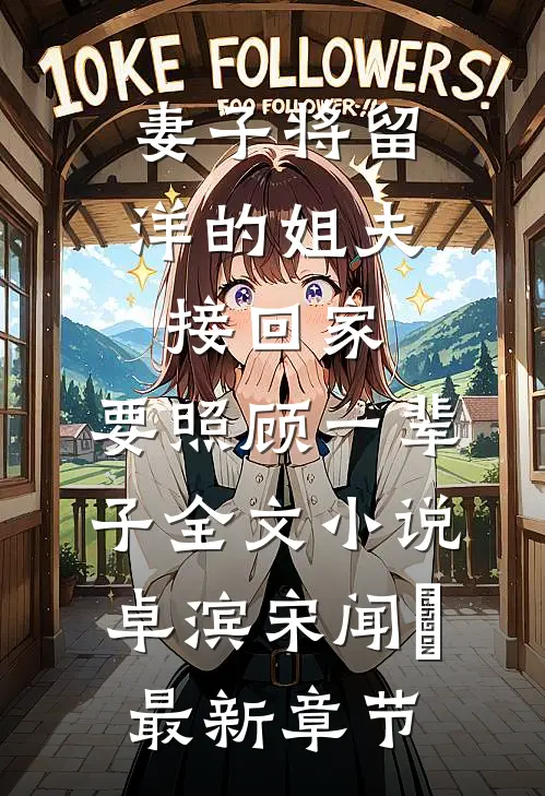 妻子将留洋的姐夫接回家，要照顾一辈子全文小说卓滨宋闻璟最新章节