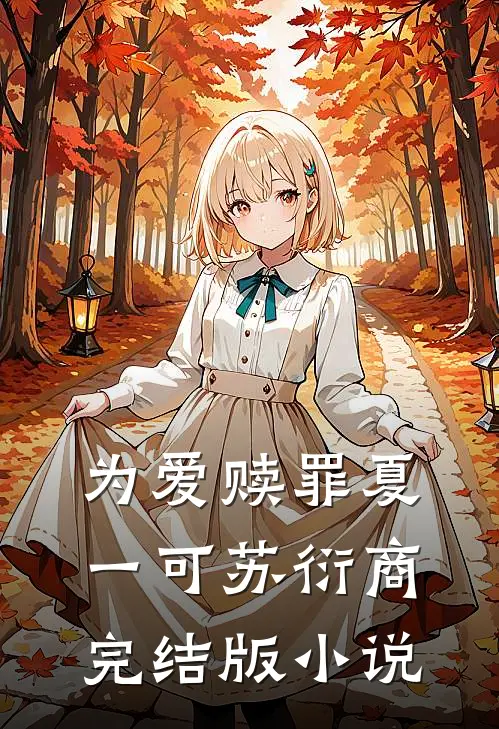 为爱赎罪夏一可苏衍商完结版小说