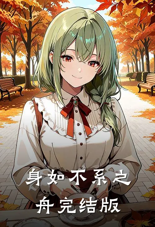 身如不系之舟完结版