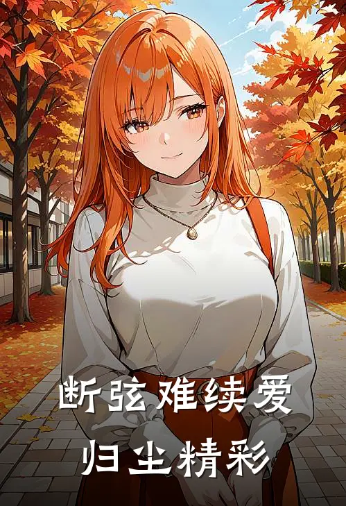 断弦难续爱归尘精彩