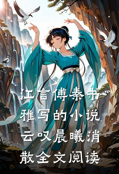 江言傅秦书雅写的小说云叹晨曦消散全文阅读