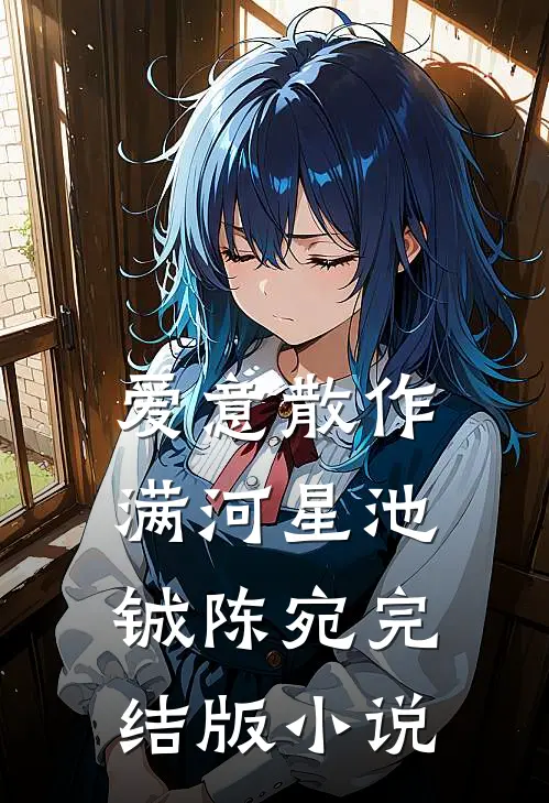 爱意散作满河星池铖陈宛完结版小说