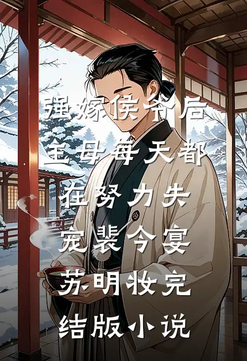 强嫁侯爷后，主母每天都在努力失宠裴今宴苏明妆完结版小说