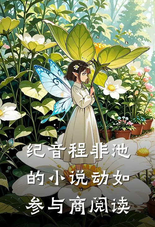 纪音程非池的小说动如参与商阅读