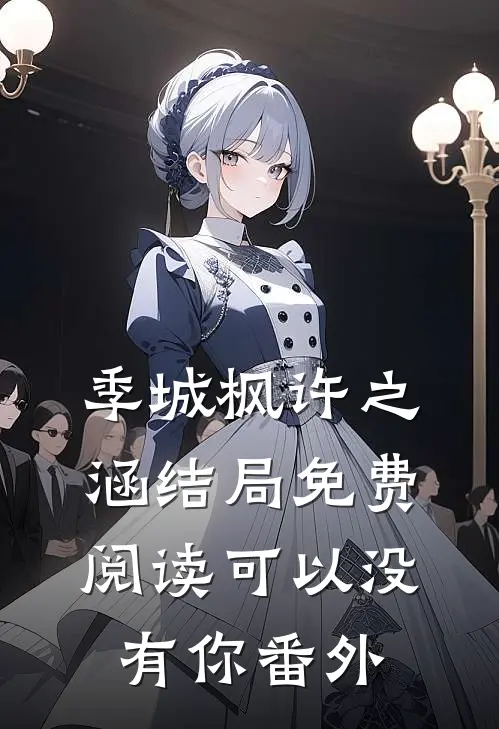 季城枫许之涵结局免费阅读可以没有你番外