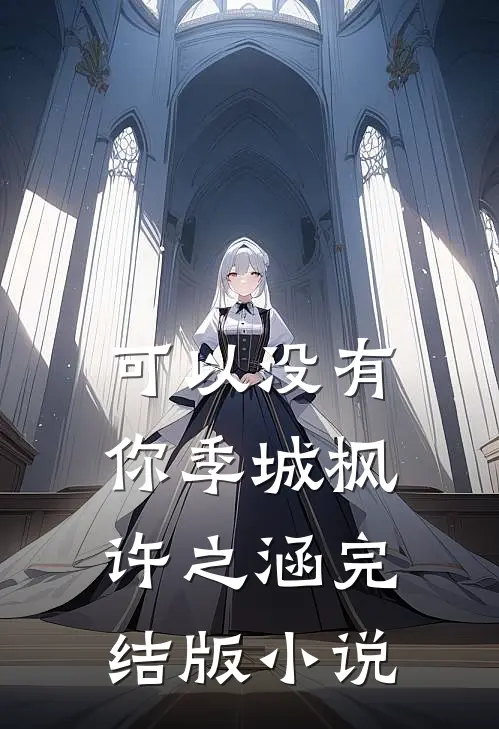 可以没有你季城枫许之涵完结版小说