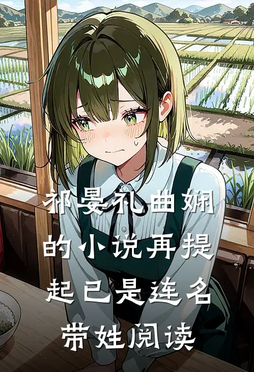 祁晏礼曲娴的小说再提起已是连名带姓阅读
