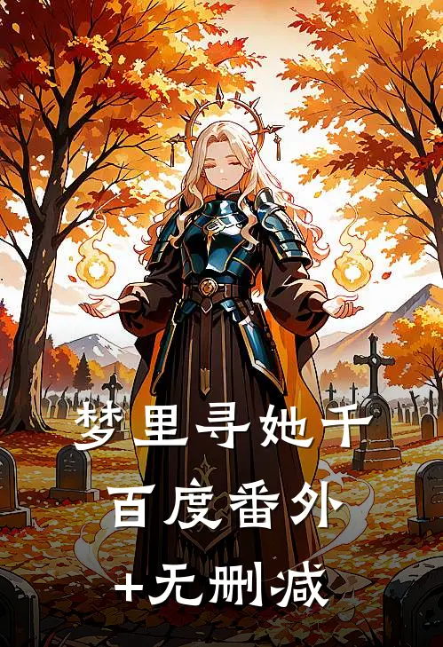梦里寻她千百度番外+无删减
