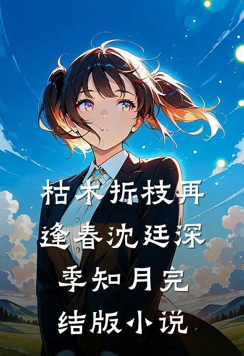 枯木折枝再逢春沈廷深季知月完结版小说