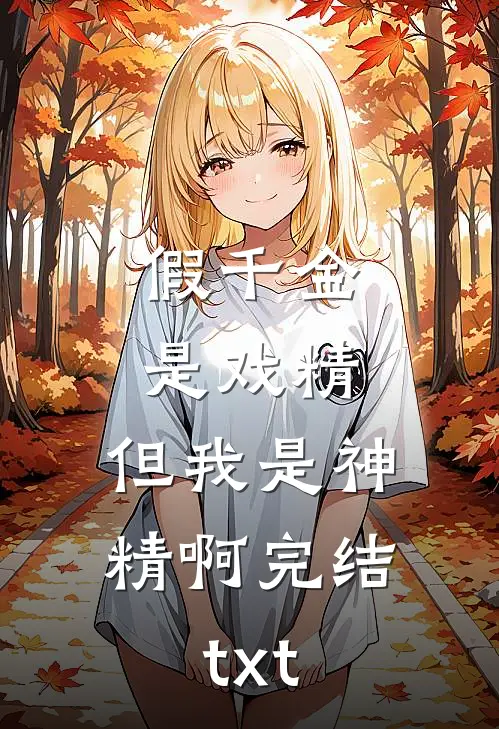 假千金是戏精，但我是神精啊完结txt