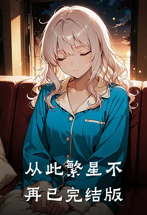 从此繁星不再已完结版